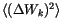 $\langle {(\Delta W_k)^2} \rangle $